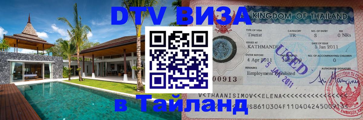 Купить DTV визу в Таиланд 