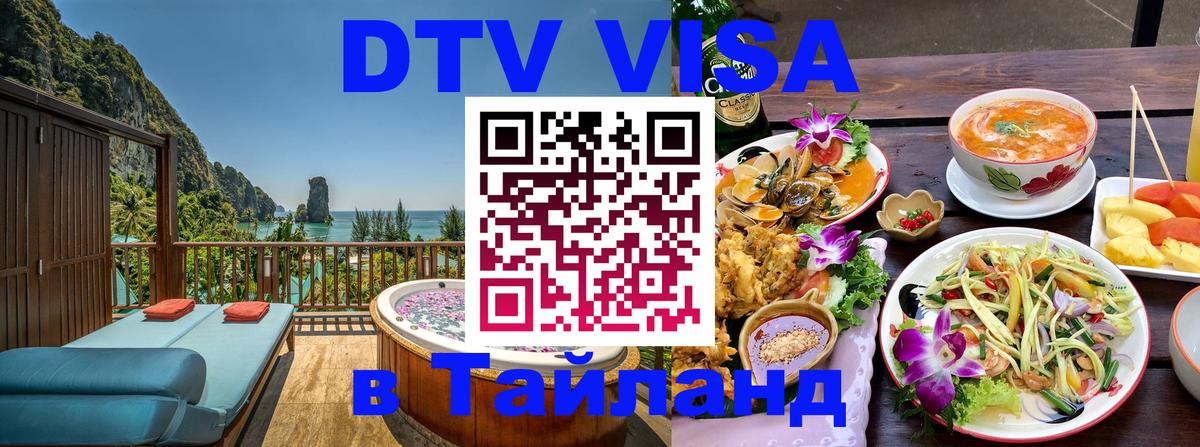 Цены на DTV визу в Таиланд — пакеты услуг, достаточно даже паспорта - Саратов  20.11.2025 