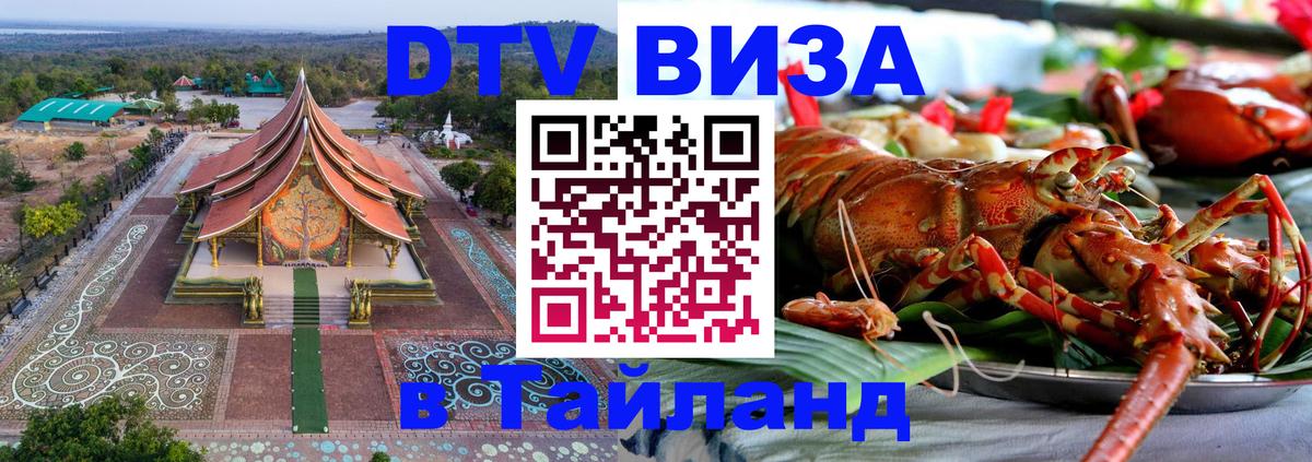 Visa ДТВ Тайланд помощь 